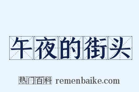 午夜的街头是什么意思的图片